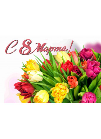 Режим работы в мартовские праздники