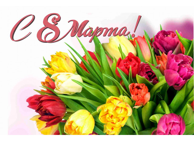 Режим работы в мартовские праздники