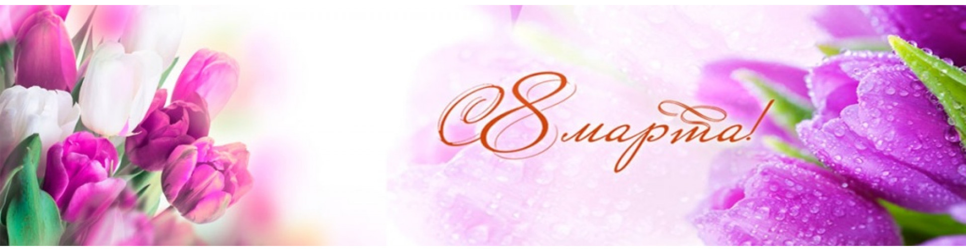 Режим работы в мартовские праздники