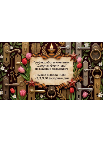 Режим работы в майские праздники