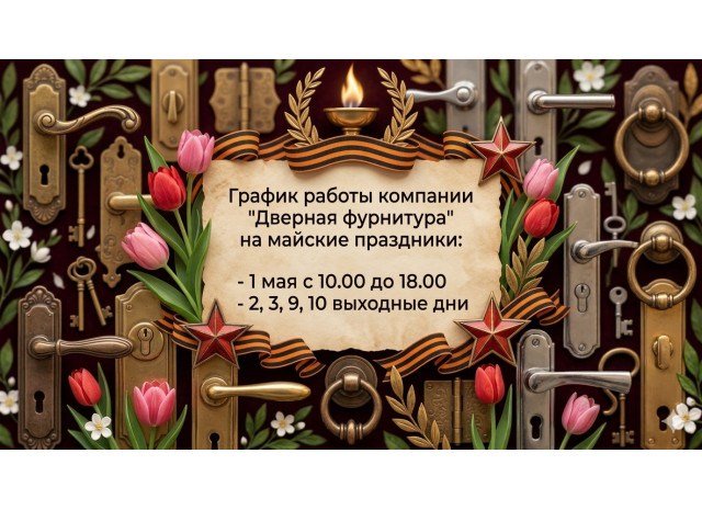Режим работы в майские праздники