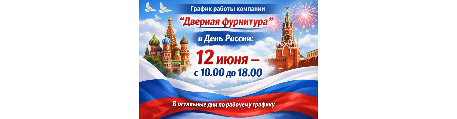 Режим работы в день России 12 июня 2026