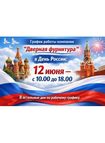 Режим работы в день России 12 июня 2026
