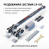 Раздвижная система CORONA CR-187 до 80 кг с двусторонним доводчиком и треком 3м